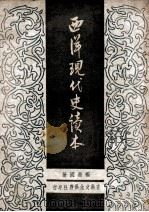 西洋现代史读本（民国36.06 PDF版）