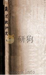 最近欧洲史（民国23.12 PDF版）