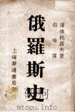 俄罗斯史   1935  PDF电子版封面    （俄）蒲律托诺夫（S.F.Platonov）著；白瑜译 