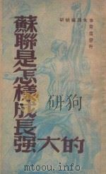 苏联是怎样成长强大的 1948 PDF电子版封面 胡明编译