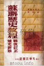 苏联历史教程 战后补充新版 1946 PDF电子版封面 (苏)哥罗德茨基等著;胡明编译