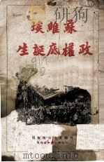 苏维埃政权底诞生  国内战争史  第2卷  第4-5章（1943 PDF版）