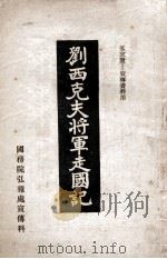 刘西克夫将军走国记 1938 PDF电子版封面 国务院弘报处宣传科编