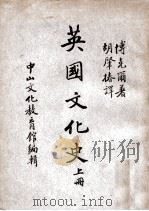 中山文库  英国文化史  上（ PDF版）