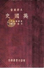 英国史 1933 PDF电子版封面 9787100068826 (英)屈勒味林(G.M.Trevelyan)著;钱端升译