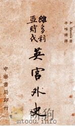 维多利亚时代英宫外史（民国24.02 PDF版）