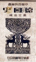 中华百科丛书 德国史 1936 PDF电子版封面 卢文迪编