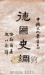 德国史纲（ PDF版）