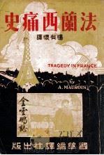 法兰西痛史 民国30.01 PDF电子版封面 (法)莫罗阿(Andre Maurois)著;杨有怀译