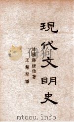 现代文明史 上（民国22.12 PDF版）