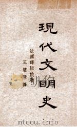 现代文明史 下（民国22.12 PDF版）