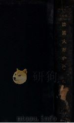 法国大革命史   1933  PDF电子版封面    （法）马德楞（Louis Madelin）著；伍光建译 