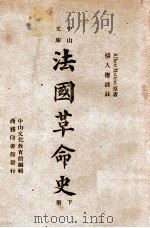 中山文库 法国革命史 下 1947 PDF电子版封面 (法)马迪厄(Albert Mathiez)著;中山文化教育