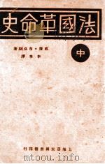 法国革命史  中（ PDF版）