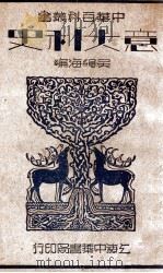 中华百科丛书 意大利史 1935 PDF电子版封面 吴绳海编
