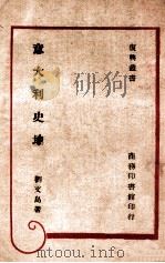 意大利史地 1946 PDF电子版封面 刘文岛著
