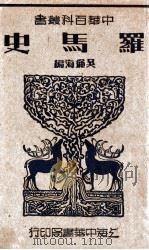 中华百科丛书  罗马史（1941 PDF版）