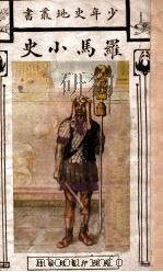 少年史地丛书 罗马小史 1926 PDF电子版封面 高仲洽译述
