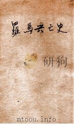 罗马兴亡史（民国23.04 PDF版）