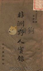 非洲野人实录（1943 PDF版）