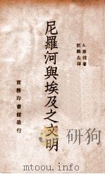 尼罗河与埃及之文明 1941 PDF电子版封面 (法)摩赖(A.Moret)著;刘麟生译