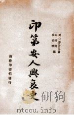 印第安人兴衰史（民国36.01 PDF版）
