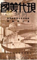 现代美国（民国35.07 PDF版）