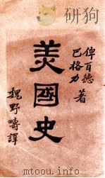 美国史（民国18.06 PDF版）