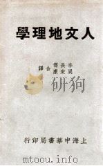 人文地理学 1937 PDF电子版封面 (德)OttoMaull著;李长傅,周宋康译