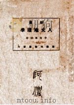 人文地理学 1925 PDF电子版封面 王华隆著