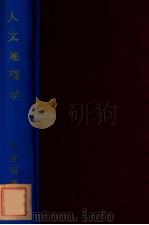 人文地理学（民国22.10 PDF版）
