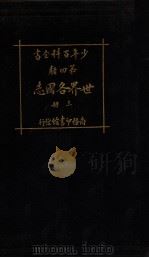 少年百科全书  世界各国志  上（ PDF版）