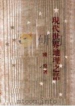 现代世界地理之话 1947 PDF电子版封面 陈原著