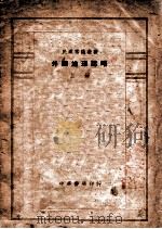 外国地理志略  上（ PDF版）