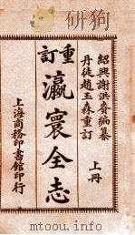 瀛寰全志 上 1914 PDF电子版封面 谢洪赉编