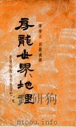 房龙世界地理 1934 PDF电子版封面 (美)房龙(H.W.Van Loon)著;陈瘦石,胡淀咸译