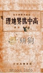 高中世界地理（民国22.04 PDF版）