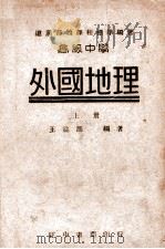 高级中学外国地理 上 1946 PDF电子版封面 王益崖编著