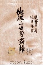 地理与世界霸权 1937 PDF电子版封面 9787571610500 (英)斐格莱(James Fairgrieve)著;张富康译