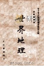 世界地理 1947 PDF电子版封面 胡焕庸编著