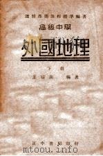 高级中学外国地理 下 1946 PDF电子版封面 王益崖编著