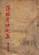 萍踪寄语选集   1947  PDF电子版封面    韬奋著 