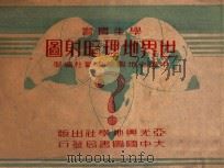世界文化地理 1935 PDF电子版封面 葛绥成编译