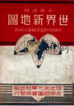世界新地图 1949 PDF电子版封面 金擎宇等编制