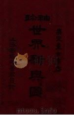 袖珍世界新舆图 1926 PDF电子版封面 童世亨编纂;陈镐基修订
