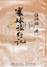 环球旅行记 1925 PDF电子版封面 侯鸿鉴著