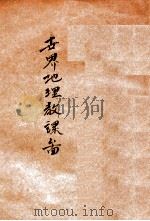 世界地理教科图 1947 PDF电子版封面 金擎宇编纂;陆先鉴等绘制