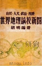 世界地理讲授新图（民国37.10 PDF版）