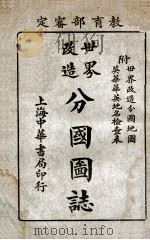 世界改造分国图志   1924  PDF电子版封面    丁登盦编著 