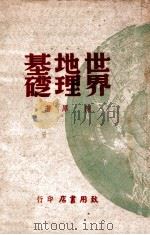 世界地理基础 1947 PDF电子版封面 陈原著